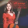 Алтынай Асанбекова - Жамгыр - Single